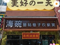 -海碗油泼面·八次方·水库鱼·粘卷子(平谷店)