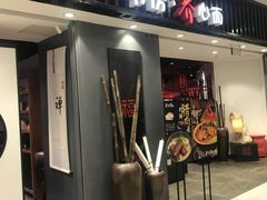 门面-和府捞面(东直门银座店)
