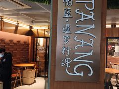 -帕蓝·暹罗料理(曲阳店)