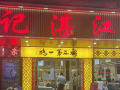 门面-瑞记湛江鸡饭店·粤西第一鸡(粤垦店)