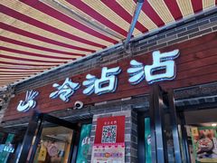 门面-谢智冷沾沾(马家巷总店)