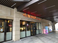 门面-付小姐在成都(川沙店)