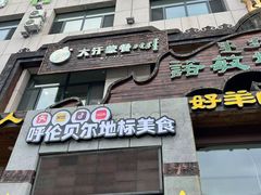 -诺敏塔拉奶茶-布里亚特包子-手把肉(锦都会店)