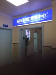 -成都军建医院·疤痕诊疗中心