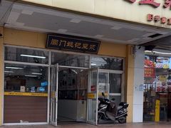 -阊门姚记豆浆(旧学前直营店)