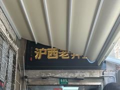 -沪西老弄堂面馆(定西路店)