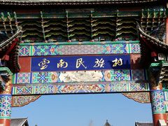-云南民族村