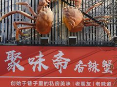-聚味斋香辣蟹·蓝龙(塘沽总店)