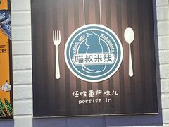 -渝和喵叔米线(南坪万达店)