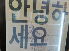 -安又胖韩国烤肉(泰达永旺店)