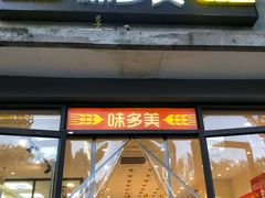 -味多美蛋糕(西安门店)