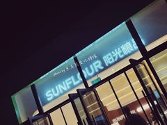 -阳光粮品Sunflour(华科店)