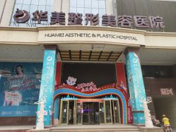 -华美整形美容医院