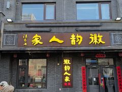 -徽韵人家·传承正宗徽菜(牡丹园店)