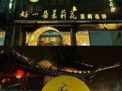 -好一朵茉莉花(老门东店)