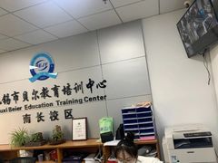 -贝尔教育(南长校区)