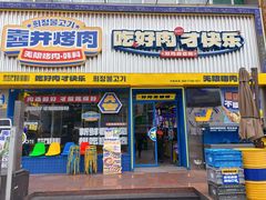 -喜井无限自助烤肉公司(东门老街地铁站)