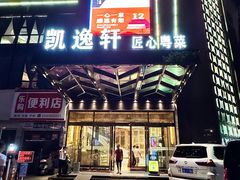 -凯逸轩·匠心粤菜(中城名仕汇店)