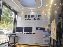 -因普朗口腔矫正种植中心(杭印街门诊部)