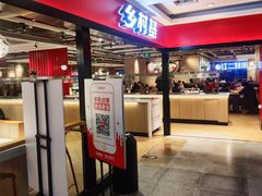 -乡村基(杨家坪建设店)