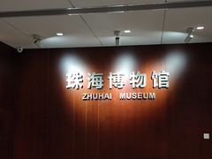 -珠海市博物馆