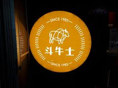 -斗牛士牛排(南京东路店)
