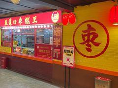 -五道口枣糕王(西单华威约饭街店)