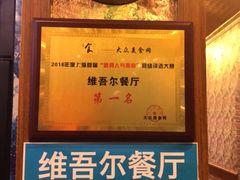 -维吾尔餐厅(宜山路店)