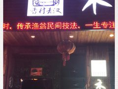 门面-秋语木桶鱼.酸菜鱼(开发区火车站店)