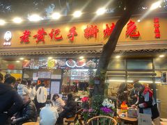 -老黄记手撕烤兔(玉林街店)