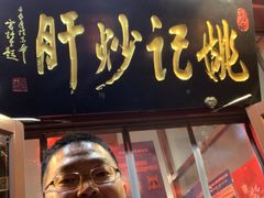 门面-姚记炒肝店(鼓楼店)