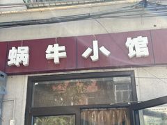 -蜗牛小馆醉乡民谣云南菜(惠新西里店)