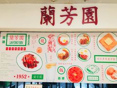 -兰芳园(上环店)
