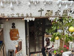 -十面欢腾(长乐路店)