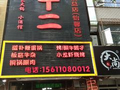 门面-锅十二涮肉馆·鞭蛋锅