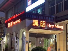 -黑明餐厅(白鹭洲店)