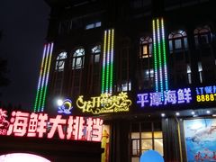 -乐在集市海鲜大排档(平潭店)