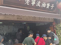 -沈氏祖传老宁波油赞子(南塘店)