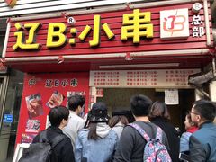 门面-辽B·小串(总店)
