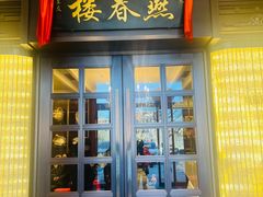 -燕春楼(海河华鼎店)
