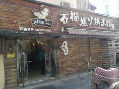 门面-石榴姐•山城小馆(创始店)