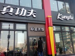 门面-真功夫(搜秀城店)