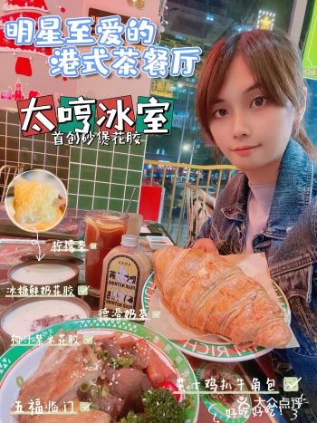 明星同款丨广州必打卡的人气茶餐厅--太哼冰室