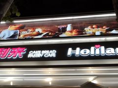 门面-好利来(八里庄店)