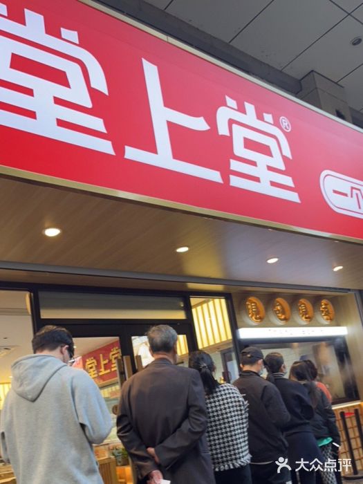 堂上堂(益民街店)门面图片