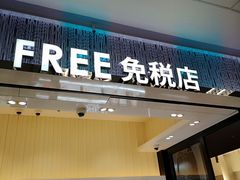 -王权免税店(清迈机场店)