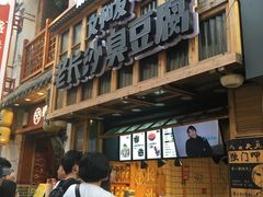 -文和友老长沙臭豆腐(太平街二店)