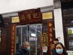 -清真蒋有记(老门东店)