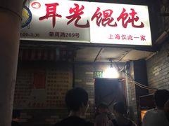 门面-潘国仙耳光馄饨(黄家阙路店)