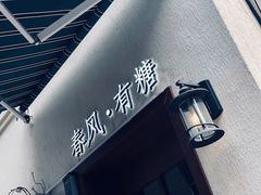 门面-春风·有糖(崇宁路店)